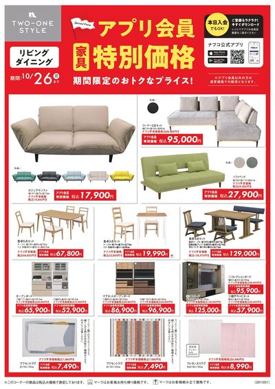 20261001-1026家具アプリ会員限定(リビング)_page-0001