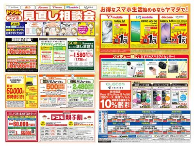 iPhone買うならヤマダで!(うら)