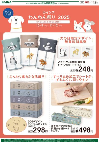 犬の日限定デザイン