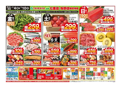「七里店」「与野店」限定特価