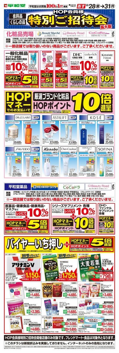 WEB限定 8/28(金)~特別ご招待会(ドラッグ化粧品)