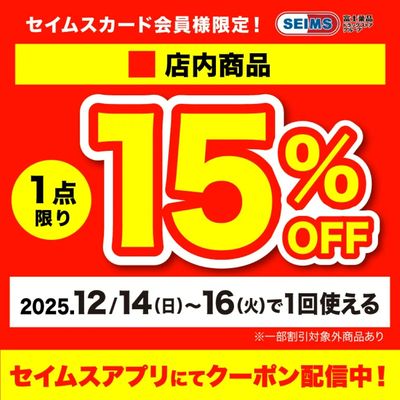 【アプリにてクーポン配信中】店内1点15%OFFクーポン(12/14-16迄)