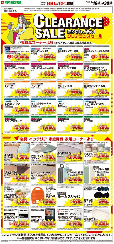 WEB限定 1/16(金)~クリアランスセール