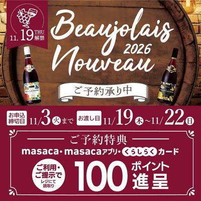 2026年 ボジョレー・ヌーヴォー予約販売開始!!