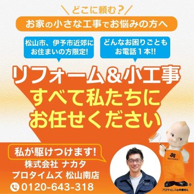 小工事なら松山南店にお任せください