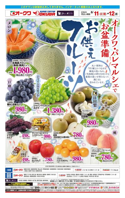 8月11日:お供えフルーツWEB東海
