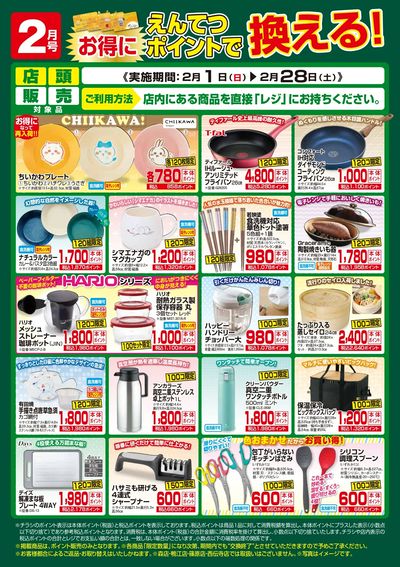 2月 ポイントで換える!