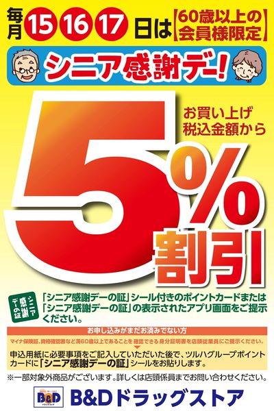 60歳以上の会員様限定5%割引!シニア感謝デー!