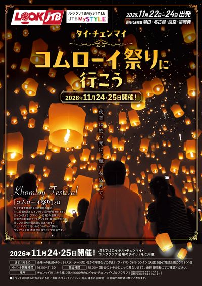 大人気のコムローイ祭りの入場チケット&指定ホテルから会場までの送迎付きのツアーをご用意しました。