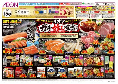 5/15号 イオンガチ推し宣言:表面