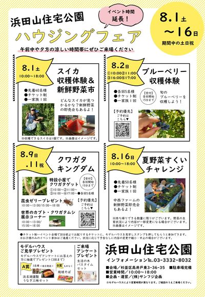浜田山住宅公園 2026年8月ハウジングフェア