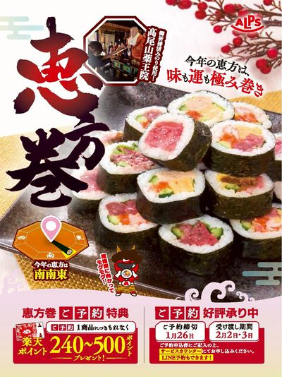 恵方巻 ご予約好評承り中①