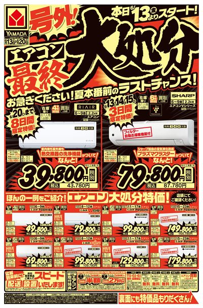 号外!エアコン最終大処分(おもて)
