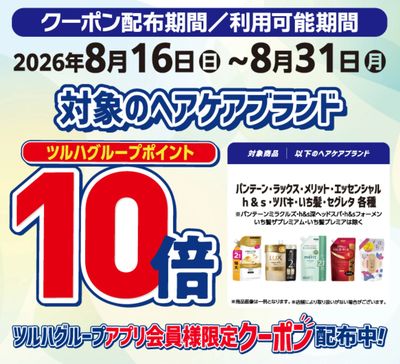 ヘアケア一部ブランド対象ポイント10倍!