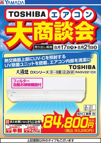 【TOSHIBA】エアコン大商談会