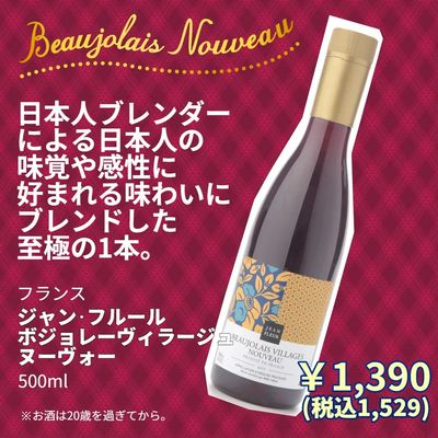 11/20(木)ボジョレーヌーヴォー入荷します!