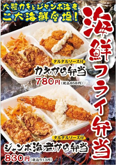 【中華料理雪村】海鮮フライ弁当2種スタート♪