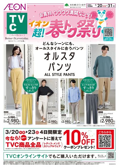 3/20号 <TVC>超!春トク祭り:表面