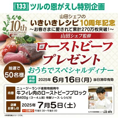5/22(木)~『創業133周年ツルヤ決算セール「ツルの恩がえし」』開催中!様々な抽選企画も実施中!