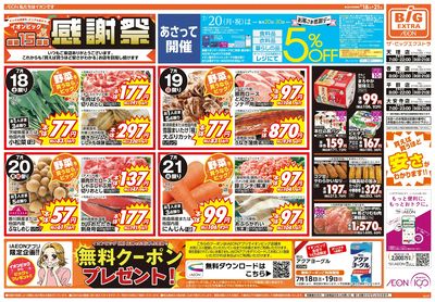 7/18週末チラシ(オモテ)