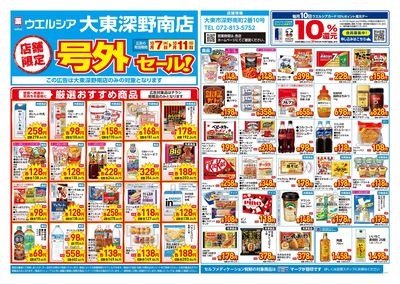 10月7日号店舗限定号外セール:オモテ