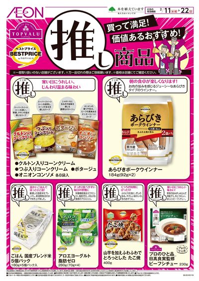 2/11号 推し商品<トップバリュ>