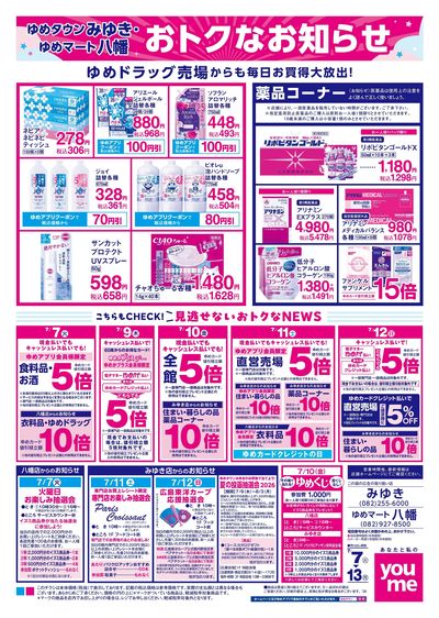 7/7号 みゆき・八幡チラシ ウラ