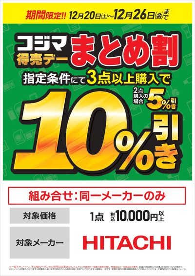 【日立】コジマ得売デー まとめ割