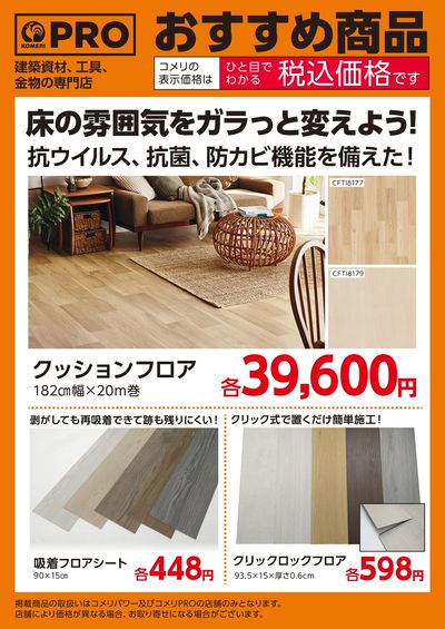 〈おすすめ商品〉床の雰囲気をガラっと変えよう!