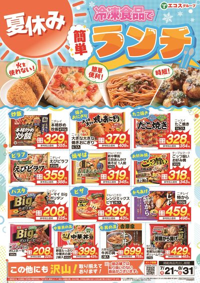 夏休み冷凍食品で簡単ランチ (~8/31)