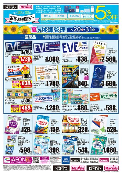 夏の体調管理+日用消耗品がお買得:オモテ
