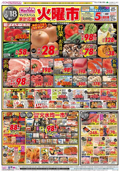 3/18号火曜市/お客さま感謝デー:オモテ