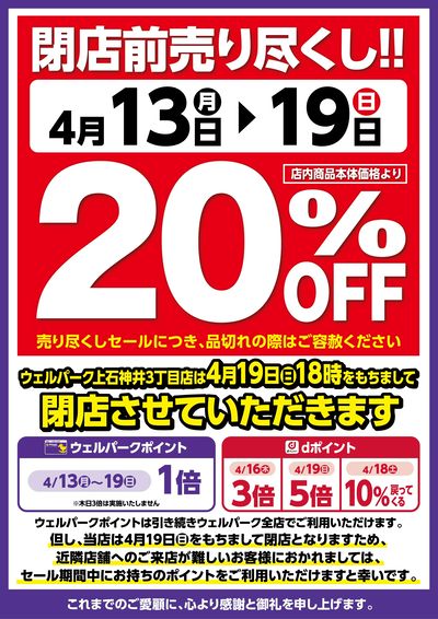 上石神井3丁目店 閉店売り尽しセール