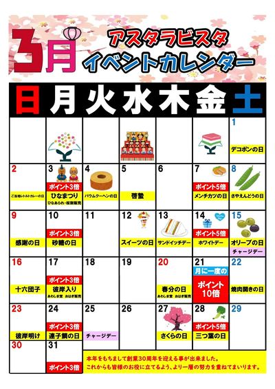 3月イベントカレンダー