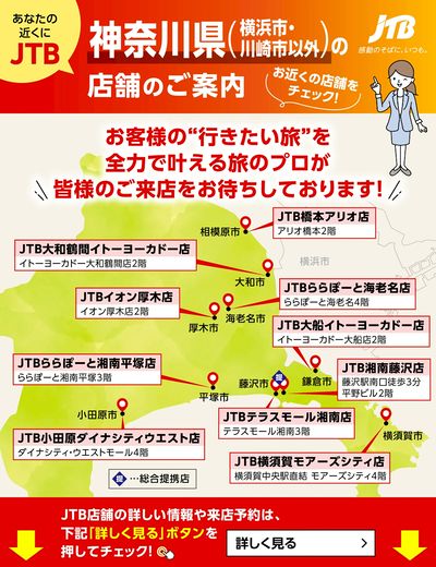 ~お近くのJTB店舗のご案内~旅のプロがお客様の行きたい旅を叶えます!ご来店お待ちしております