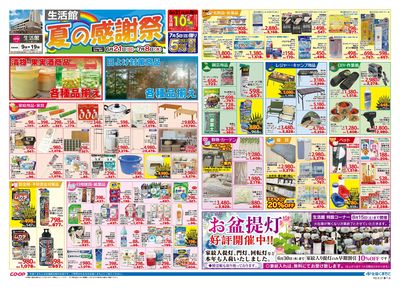 生活館 夏の感謝祭 6/21(日)~7/8(水)