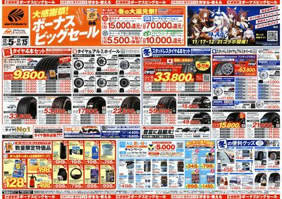 \12月5日(金)から/カー用品がお得に買える!ボーナスビッグセール開催!