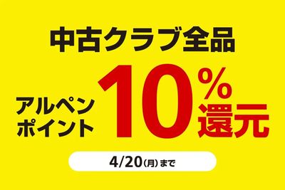 中古クラブをお買い上げでアルペンポイント10%還元!