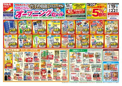 4/19号 ツルハドラッグ 六丁の目店リニューアル オープニングセール オモテ