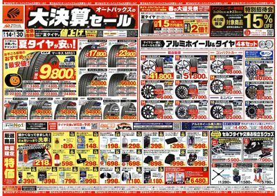 オートバックス 大決算セール