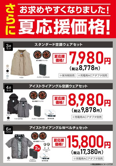 空調ウェア夏応援セール