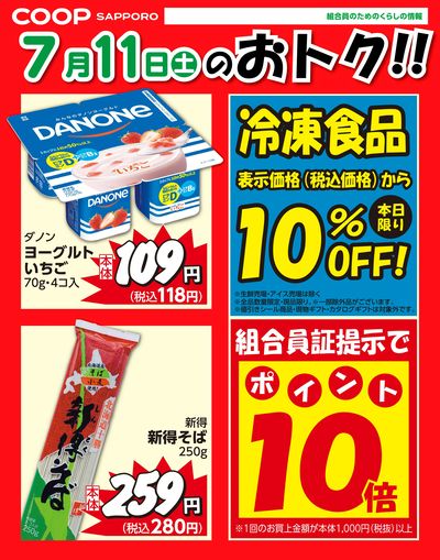 7月11日お買得品