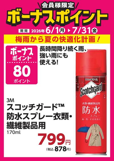 7月31日(金)まで!対象商品のご購入でボーナスポイント!