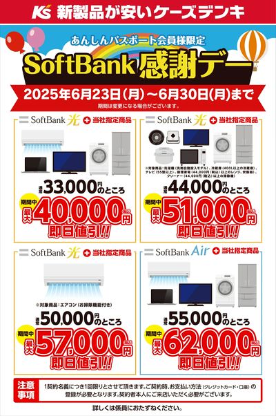 SoftBank感謝デー
