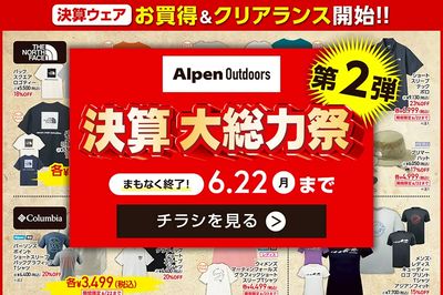 【まもなく終了!アルペンアウトドアーズ 決算大総力祭第2弾!】