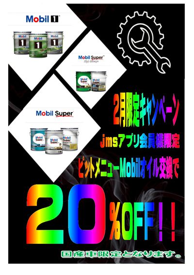 Mobilオイルキャンペーン