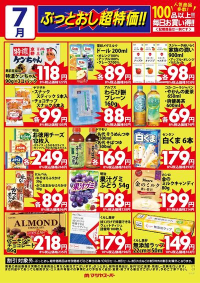7月のぶっとおし超特価(一例)2