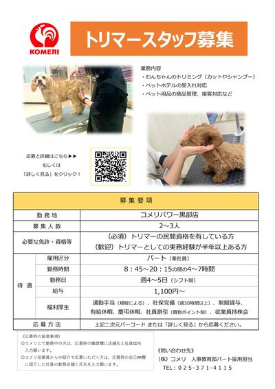 【コメリパワー黒部店】トリマースタッフ募集