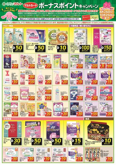 ボーナスポイントキャンペーン【ベビー/介護/女性食品】