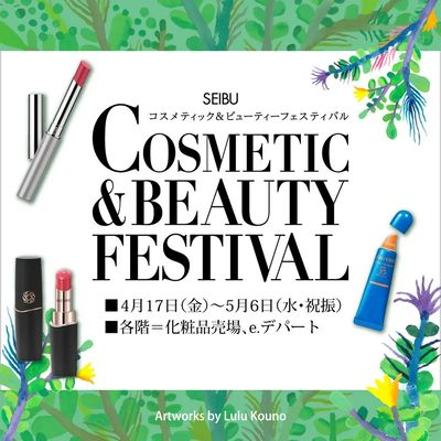 コスメティック&ビューティーフェスティバル(所沢)